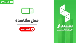 خرید قفل مشاهده نرم افزار سپیدار