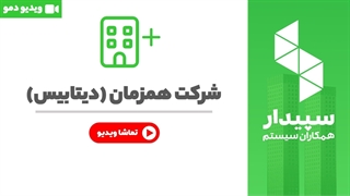 خرید شرکت همزمان نرم افزار سپیدار