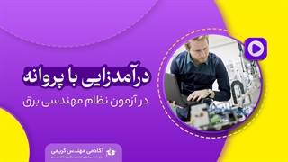 درآمدزایی با پروانه در آزمون نظام مهندسی