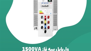 واریابل سه فاز گرین دات