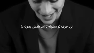 _این حرف تو میتونه تا ابد یادش بمونه...
