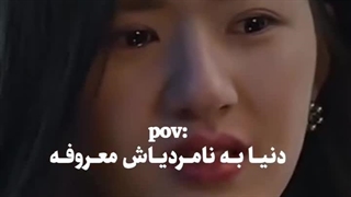 دنیا به بی‌رحمی  معروف