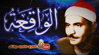 14040208: تلاوت شیخ کامل یوسف البهتیمی سوره الواقعـــة به صورت کامل