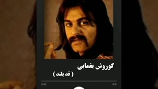 کوروش یغمایی ( قد بلند )
