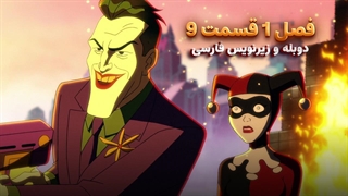 انیمیشن هارلی کوئین Harley Quinn | فصل 1 قسمت 9 - دوبله و زیرنویس فارسی - بدون سانسور
