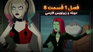 انیمیشن هارلی کوئین Harley Quinn | فصل 1 قسمت 8 - دوبله و زیرنویس فارسی - بدون سانسور