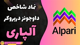 نماد داوجونز در آلپاری چیست ؟ شاخص داوجونز در آلپاری