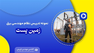 تدریس زمین پست آزمون نظام مهندسی برق