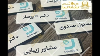 اتیکت سینه | سفارش و اتیکت سینه | نشانه ساز