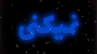 درسته.. :) ؟ . .