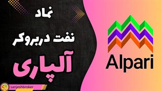 نماد نفت در بروکر الپاری | راهنمای کامل معامله نفت