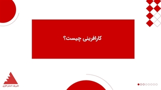 کارافرینی چیست؟