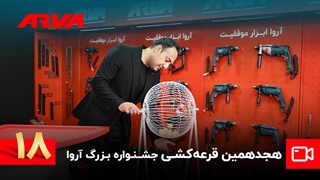 هجدهمین قرعه کشی کمپین چمدان موفقیت آروا