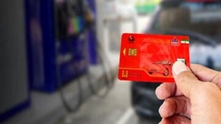 کارت سوخت حذف میشود ؟