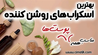 ۳ اسکراب طبیعی سفیدکننده معرفی می‌کنیم