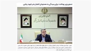 روایت درمان مصدومان حادثه بندرعباس در شیراز