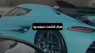 شکست نمی‌خوری...!