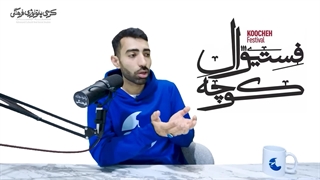 چگونه به ابتذالِ «کوچه» رسیدیم؟!