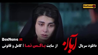 آبان قسمت ۱۴ لاله مرزبان سعید مولویان لیزر موهای زائد