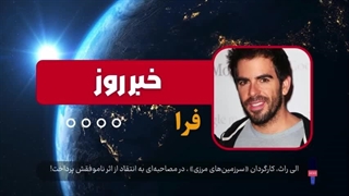 ال راث کارگردان ( سرزمین های مرزی )، در مصاحبه ای به انتقاد از اثر ناموفق خود پرداخت!