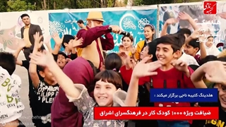 برگزاری همایش ویژه ی کودکان کار توسط هلدینگ کتیبه ناجی