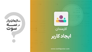 ایجاد کاربر در ماژول کارمندان سازمان یار (Odoo ERP)