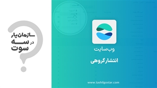 انتشار گروهی در ماژول وب سایت سازمان یار (Odoo ERP)