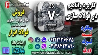 تأثیر وانادیم بر خواص فولاد-گریدهای فولادی حاوی وانادیم-قیمت فولاد ابزار-فروش فولاد ابزار