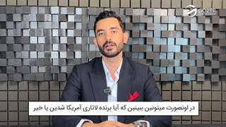 نحوه مشاهده جواب لاتاری 2026