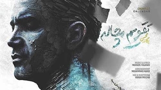 محسن یگانه تقویم مچاله