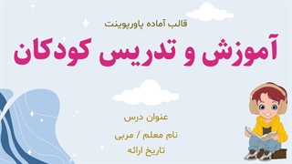 قالب پاورپوینت کودکانه برای تدریس | ویژه آموزش ابتدایی و پیش‌دبستانی