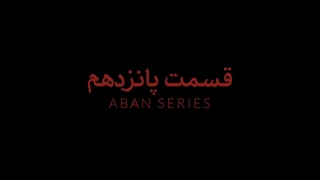 سریال آبان قسمت 15 (HD) | قسمت پانزدهم سریال آبان (کامل)