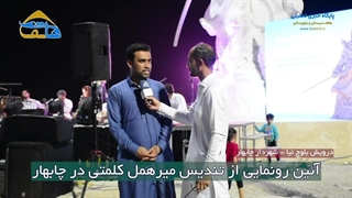 آئین رونمایی از تندیس میرهمل کلمتی در چابهار