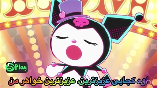 کارتون ماجراهای کرومی ، فصل ۱ ، قسمت ۷ ، زیرنویس فارسی