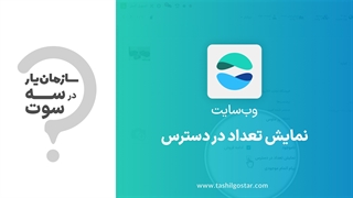 نمایش تعداد در دسترس ماژول وب سایت سازمان یار (Odoo ERP)