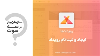 ایجاد و ثبت نام رویداد در ماژول رویداد سازمان یار (Odoo ERP)