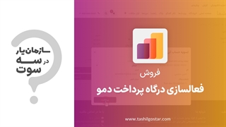 فعالسازی درگاه پرداخت دمو در ماژول فروش سازمان یار (Odoo ERP)