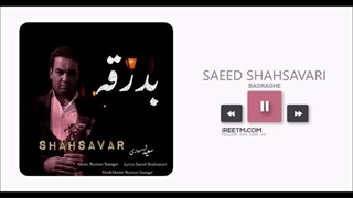 سعید شهسواری بدرقه