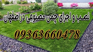 نصب، اجرا و فروش چمن مصنوعی در اصفهان 09363660478