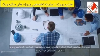 متلب پروژه - سایت تخصصی انجام پروژه های سالیدورک