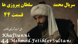 سریال ترکی محمد سلطان پیروزی ها قسمت 44 زیرنویس فارسی Mehmed: Fetihler Sultanı