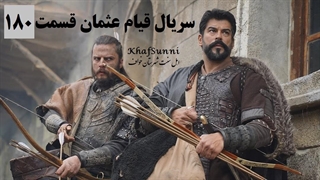 سریال قیام عثمان قسمت 180 دوبله فارسی 2 ساعته فصل 6 Kuruluş Osman کیفیت بالا