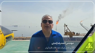 پیام مهندس احمدرضا راستی مدیرعامل شرکت نفت فلات قاره ایران به مناسبت ۱۰ اردیبهشت روز ملی خلیج فارس
