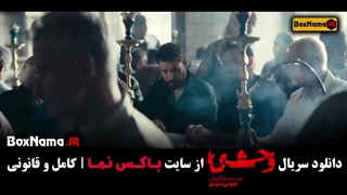 سریال وحشی قسمت ۴ / فیلم وحشی ایرانی