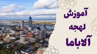 لهجه آلاباما | آموزش سریع و کاربردی!