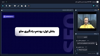 وبینار مسیر یادگیری سئو (مجتبی عطاران)