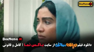 کمدی ویلای ساحلی