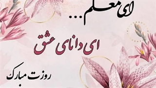 کلیپ تبریک روز معلم - تبریک روز جهانی معلم - کلیپ روز معلم مبارک - Happy Teacher's Day
