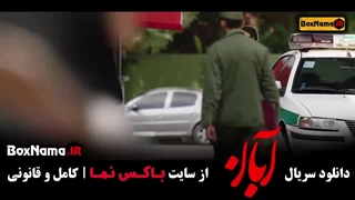 فیلم آبان قسمت۱۵