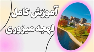 لهجه میزوری؛ تفاوتها، نکات و تمرینها!